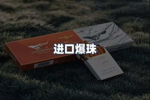 进口爆珠